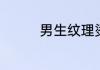 男生纹理烫打理方法介绍