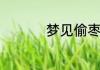 梦见偷枣吃枣预兆什么