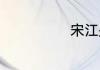 宋江是什么生肖