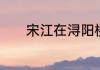宋江在浔阳楼题的反诗是什么