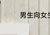 男生向女生表白情话精选