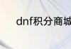 dnf积分商城更新积分会清零吗