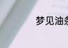 梦见油条预示着什么