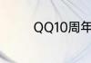 QQ10周年黄钻装扮怎么领
