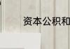 资本公积和盈余公积是什么