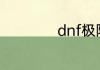 dnf极限祭坛怎么玩