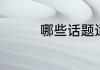 哪些话题适合和女孩聊天