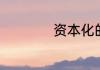 资本化的意思是什么