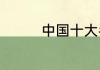 中国十大名表有哪些牌子