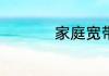 家庭宽带100兆够用吗