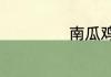 南瓜鸡蛋羹的做法