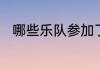 哪些乐队参加了乐队的夏天第二季