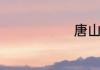 唐山特产介绍