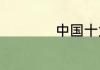 中国十大名花有哪些