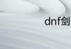 dnf剑魂如何打造