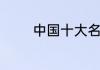 中国十大名胜古迹都有哪些