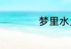 梦里水乡是什么意思