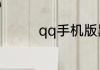 qq手机版黑名单在哪里找