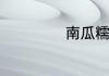南瓜糯米盅怎么做