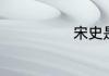宋史是谁写的呢