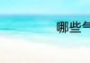 哪些气味会吸引蛇