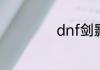 dnf剑影100级加点