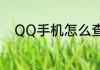 QQ手机怎么查询自己开通的业务