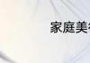 家庭美德的主要内容