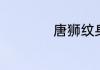 唐狮纹身寓意是什么