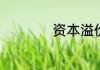 资本溢价是什么意思