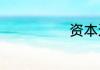 资本运作是什么