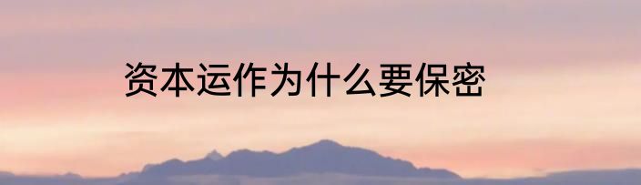 资本运作为什么要保密