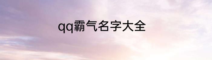 qq霸气名字大全