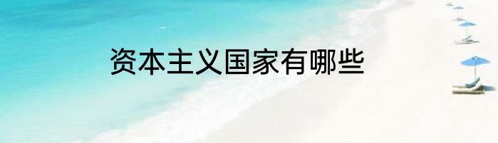 资本主义国家有哪些