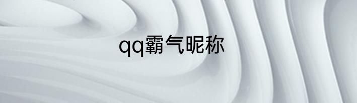 qq霸气昵称