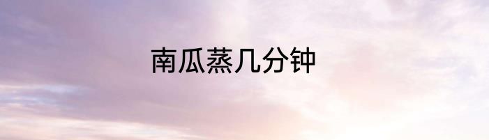 南瓜蒸几分钟
