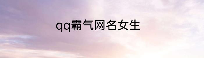 qq霸气网名女生