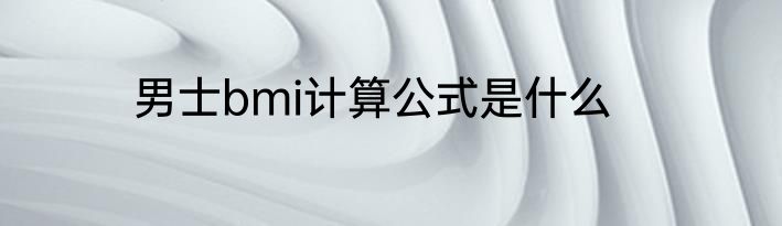 男士bmi计算公式是什么