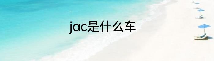 jac是什么车