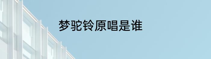 梦驼铃原唱是谁