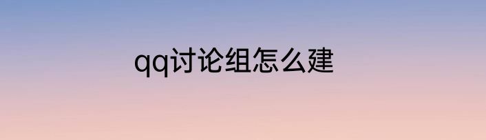 qq讨论组怎么建