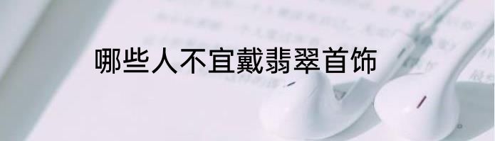 哪些人不宜戴翡翠首饰