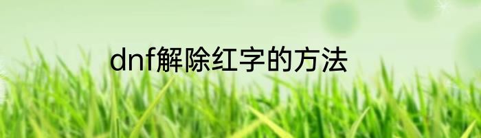 dnf解除红字的方法