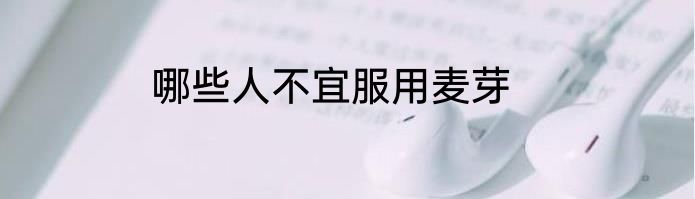 哪些人不宜服用麦芽