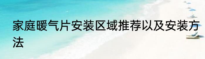 家庭暖气片安装区域推荐以及安装方法