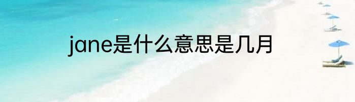 jane是什么意思是几月