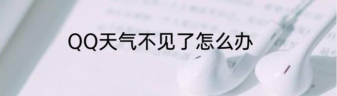 QQ天气不见了怎么办