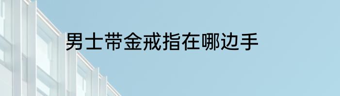 男士带金戒指在哪边手