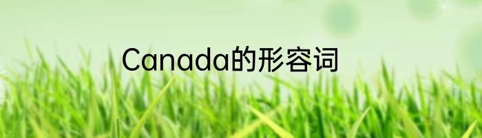 Canada的形容词