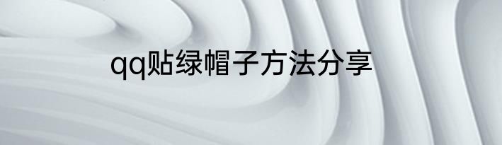 qq贴绿帽子方法分享